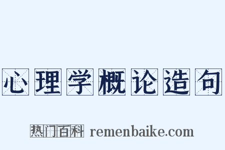 心理学概论造句是什么意思的图片